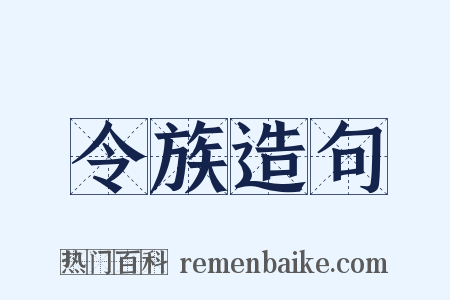 令族造句是什么意思的图片